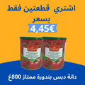 عرض دانة دبس بندورة 800غ