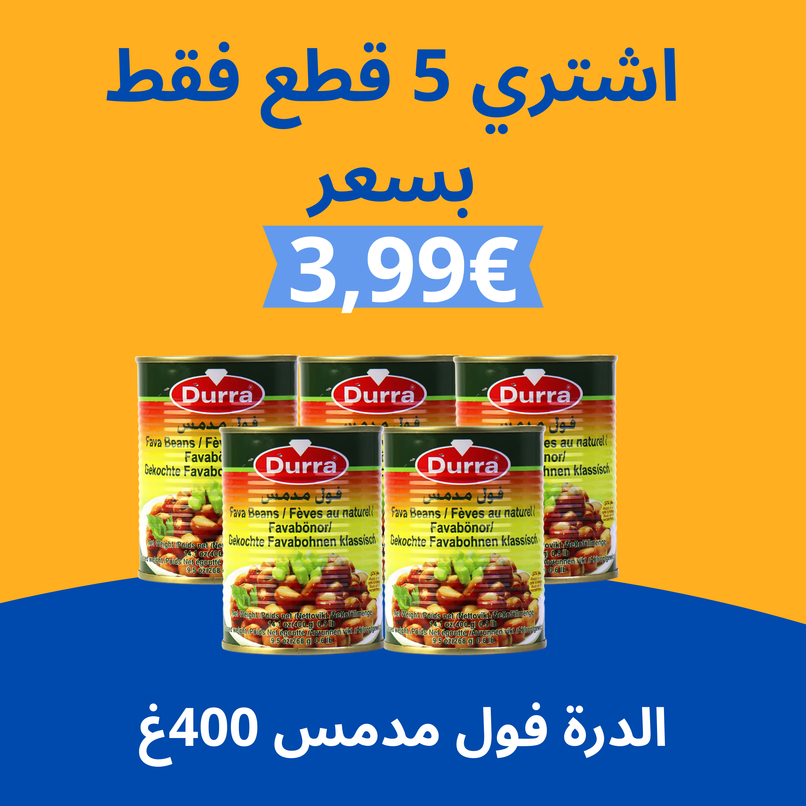 عرض الدرة فول مدمس 400غ