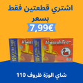 عرض شاي الوزة ظروف 110