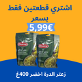 عرض زعتر الدرة اخضر 400غ