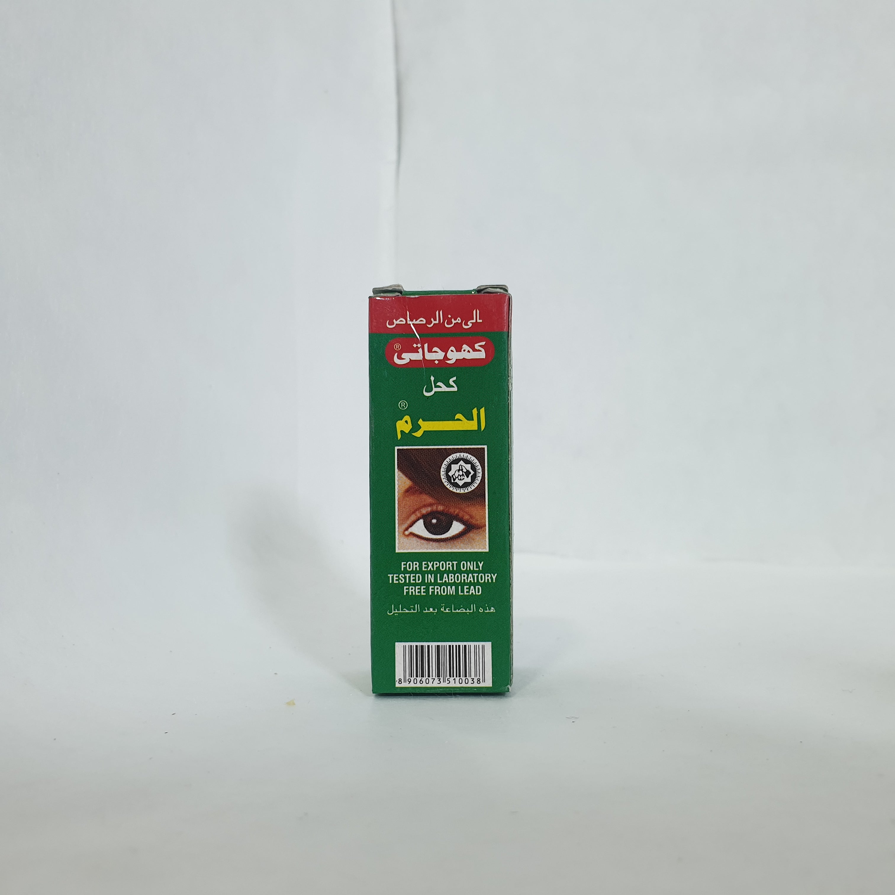 كحل عين الحرم