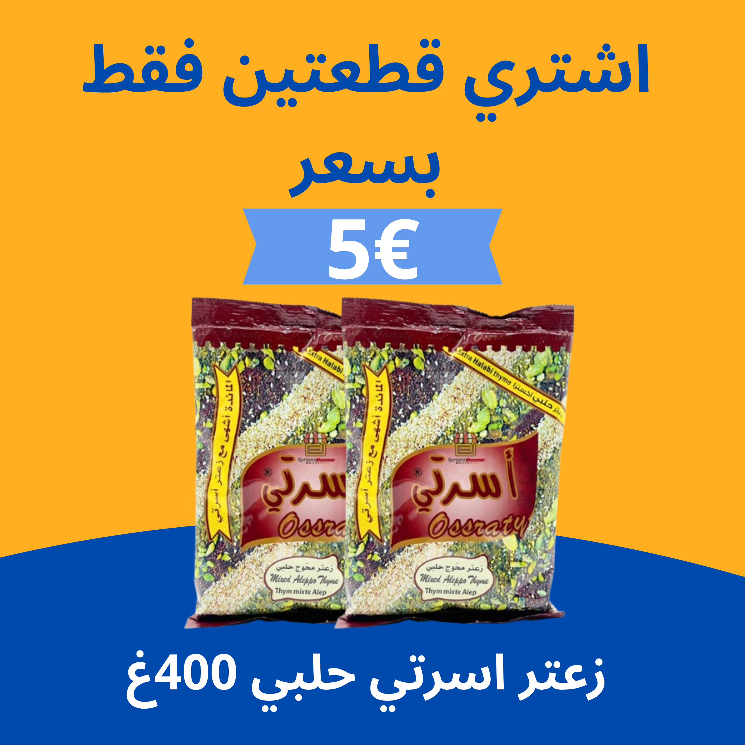 عرض زعتر اسرتي حلبي احمر 400غ