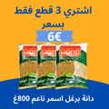 عرض دانة برغل اسمر ناعم 800غ