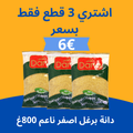 عرض دانة برغل اصفر ناعم 800غ
