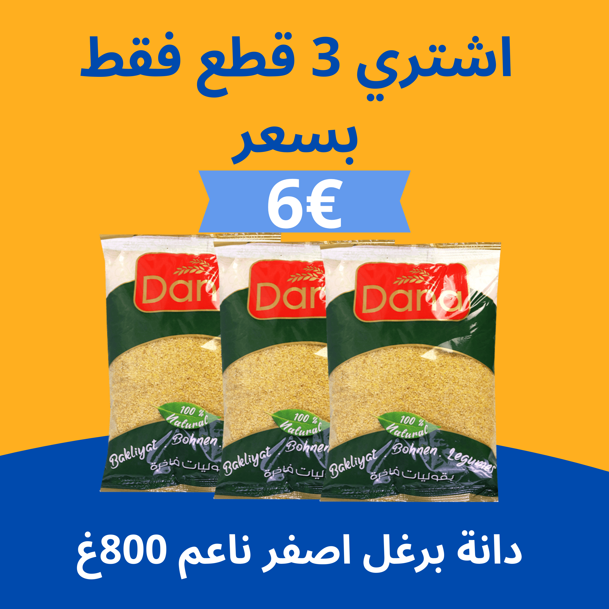 عرض دانة برغل اصفر ناعم 800غ