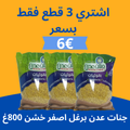 عرض جنات عدن برغل اصفر خشن 800غ