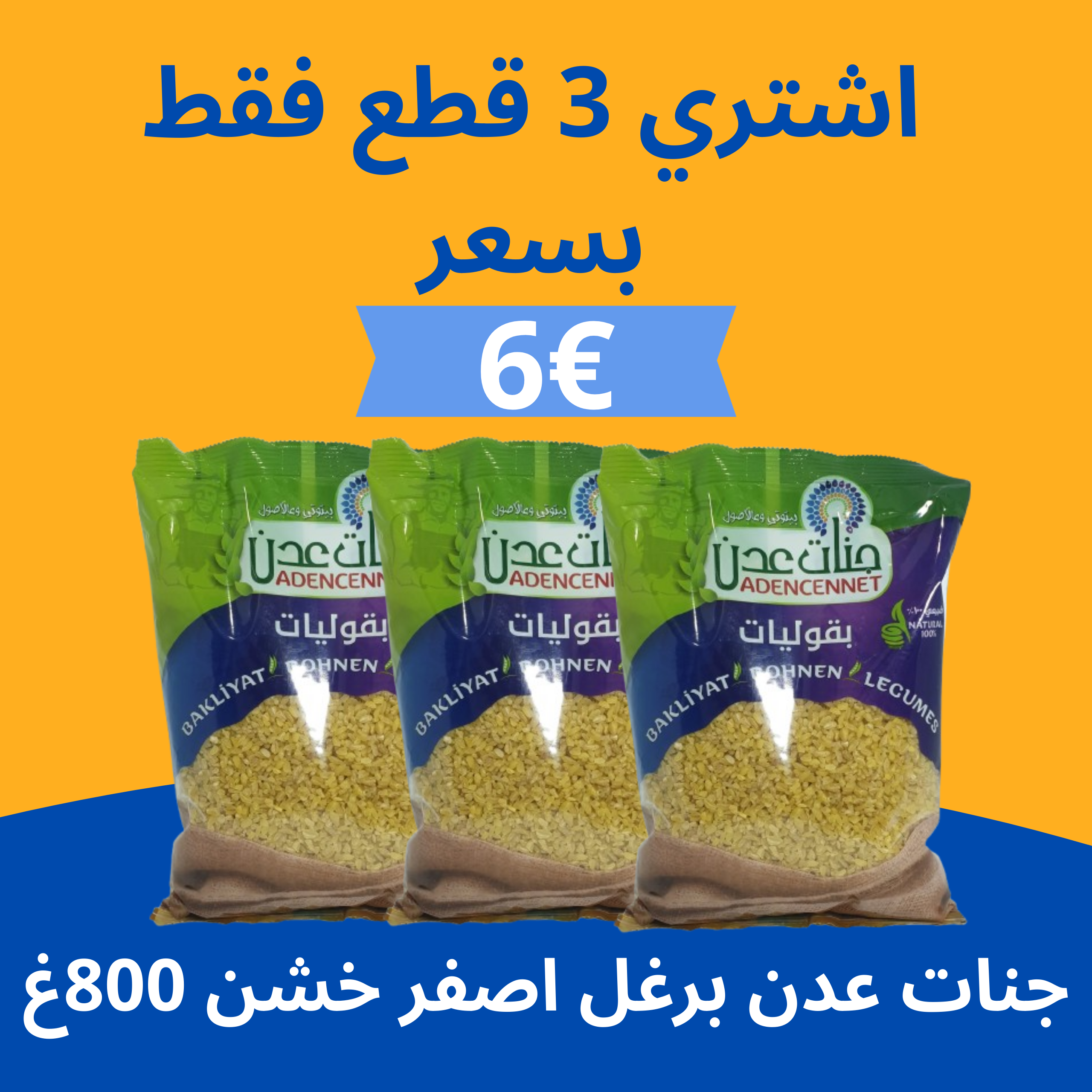 عرض جنات عدن برغل اصفر خشن 800غ