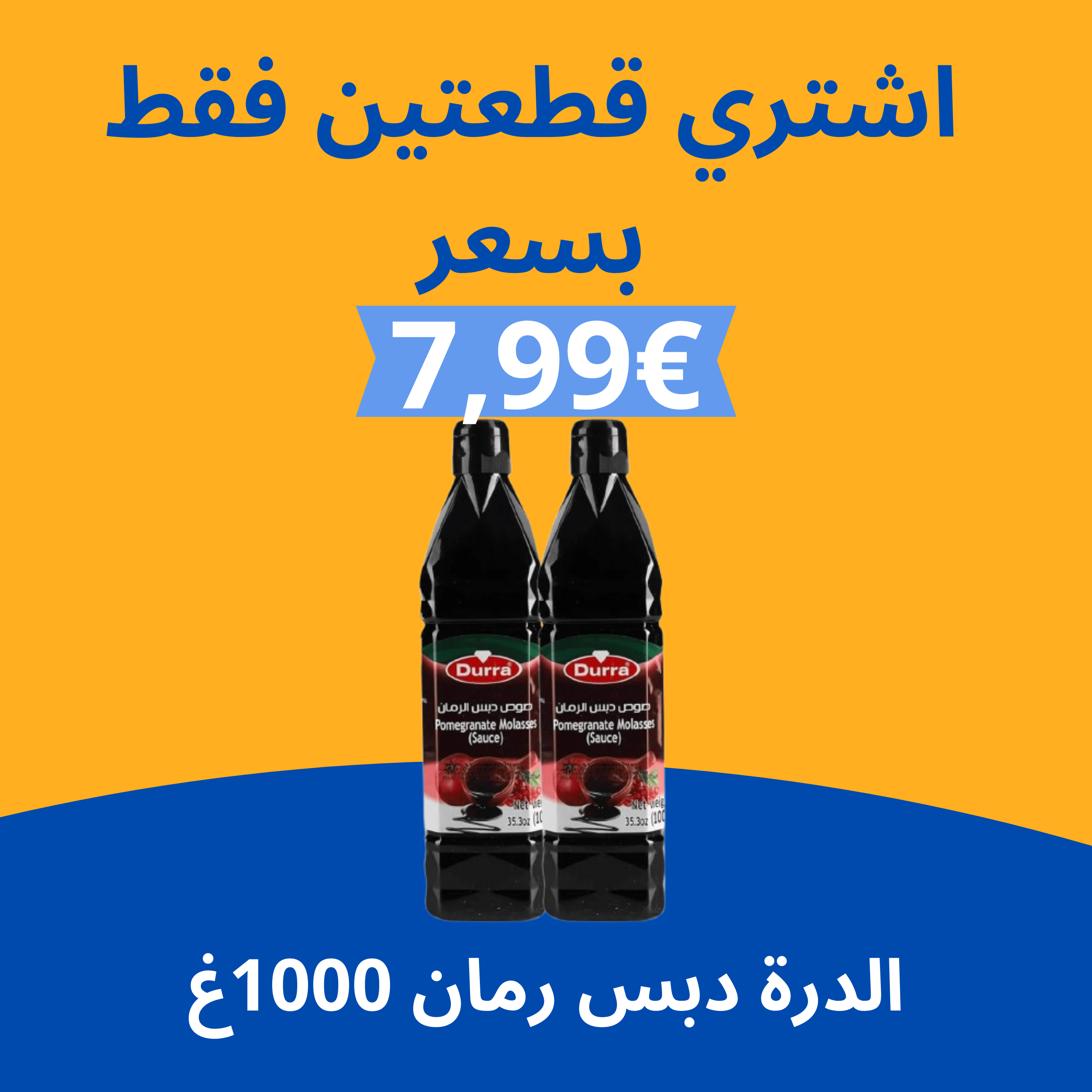 عرض الدرة دبس رمان 1000غ