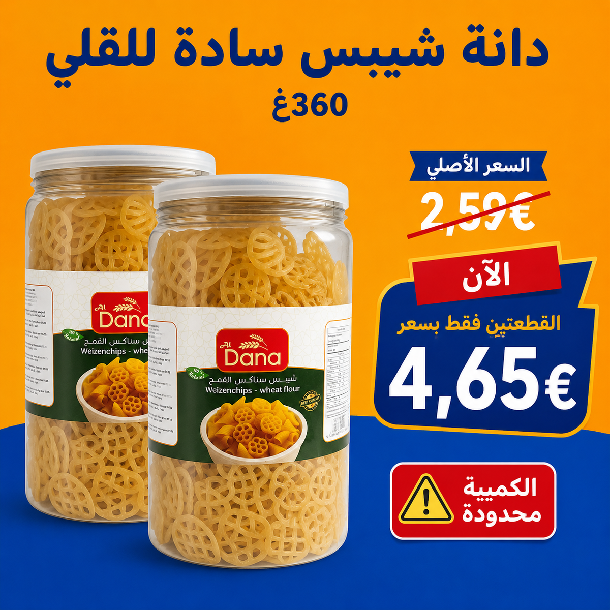 عرض دانة شيبس سادة للقلي 360غ